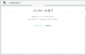 seezoo04 インストール完了